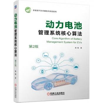 动力电池管理系统核心算法（第2版） 商品图0