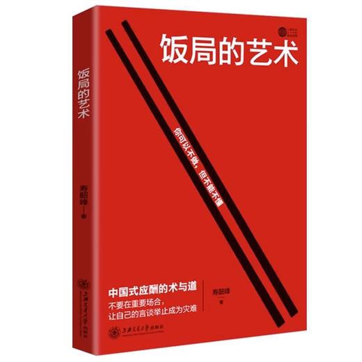 饭局的艺术+祝酒辞 中国式应酬的术与道 让自己言行举止优雅得体 商品图5