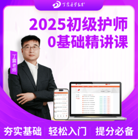 2025年丁震 护理学【师】初级护师基础精讲课 网课视频