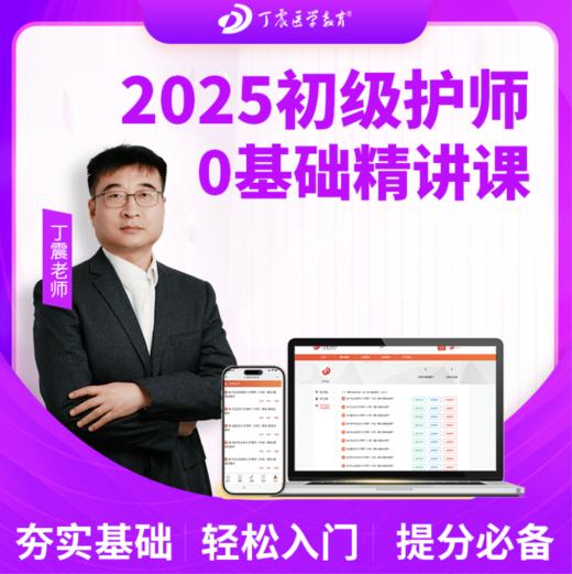 2025年丁震 护理学【师】初级护师基础精讲课 网课视频 商品图0