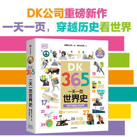 DK365天：一天一页世界史