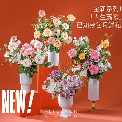花点时间（Reflower）花束-人生赢家（月度4束） 商品图0