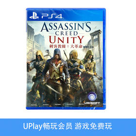 【畅玩卡可租】二手PS4游戏 刺客信条 法国大革命 中文版