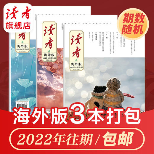 【3本打包】读者系列杂志 2022年期数随机 读者、故事作文、海外版、老年博览、原创版 快递包邮 正版现货 读者杂志社 商品图3