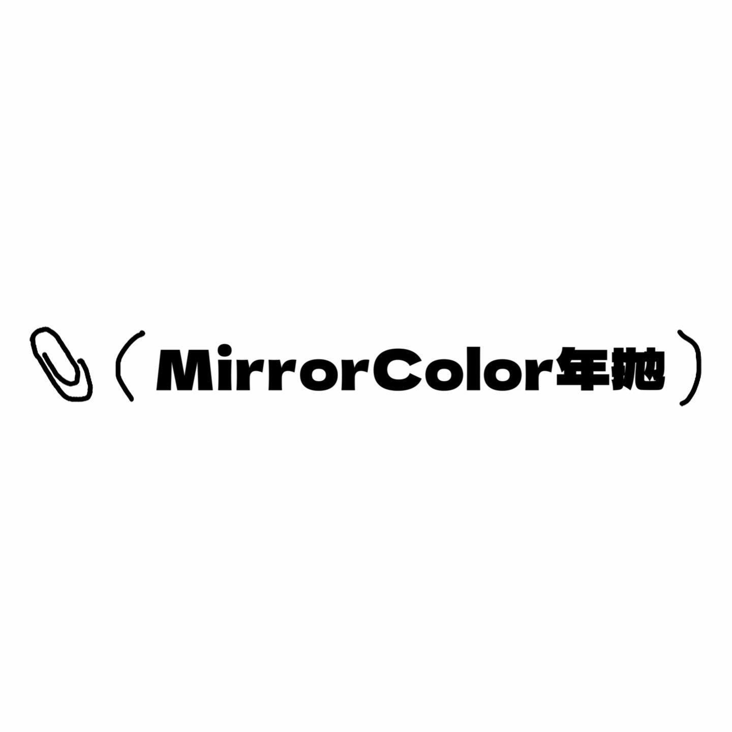 Mirror Color年抛活动·89¥/任选3副·0-800度(无525/575)·【国产非离子 适合非常健康眼 敏感眼慎入❕❕】