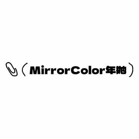 Mirror Color年抛活动·89¥/任选3副·0-800度(无525/575)·【国产非离子 适合非常健康眼 敏感眼慎入❕❕】