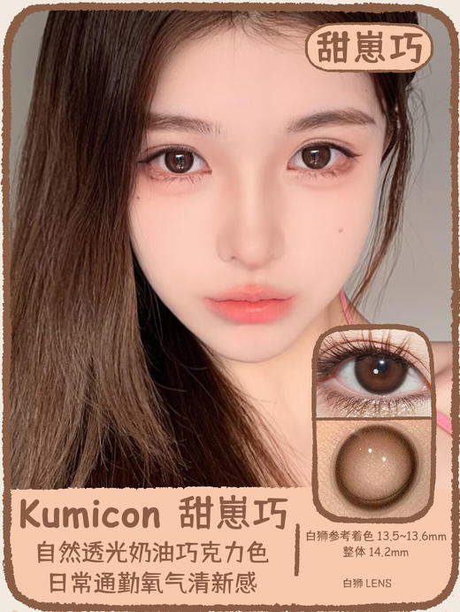 Kumicon旗下｜啵啵黑&甜崽巧&小清新｜14.2mm白狮参考着色中大直径｜韩产年抛｜2片 商品图5