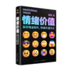 《情绪价值》（一部关于人性的生意经/商业观察家蔡钰新锐之作/让你的产品在同质化时代杀出重围） 商品缩略图9