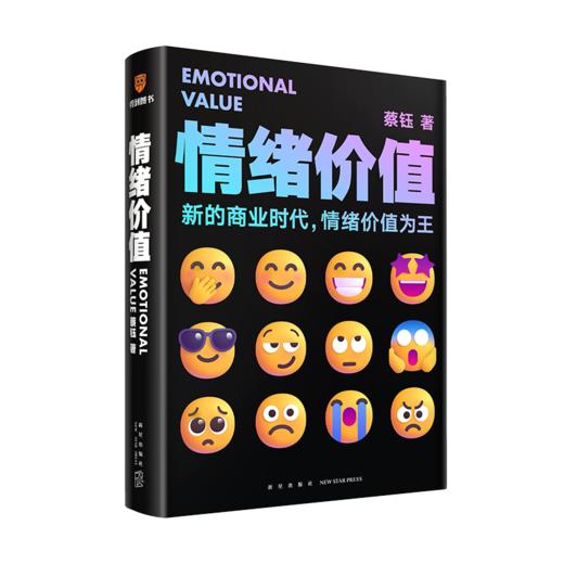 《情绪价值》（一部关于人性的生意经/商业观察家蔡钰新锐之作/让你的产品在同质化时代杀出重围） 商品图9