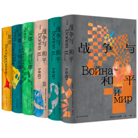 【重磅】“托尔斯泰众生三部曲”丛书（共6册）《安娜卡列尼娜》、《复活》、《战争与和平》