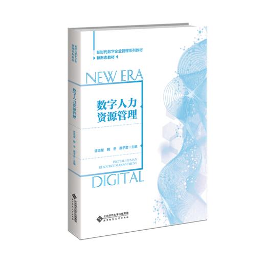 数字人力资源管理 许志星 9787303286911 新时代数字企业管理系列教材 北京师范大学出版社 正版书籍 商品图1