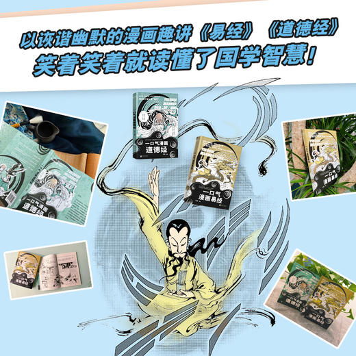 【全2册】一口气漫画易经+一口气漫画道德经 轻松领悟古老智慧 商品图5