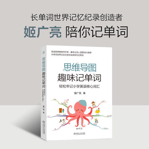 官网 思维导图趣味记单词 轻松牢记小学英语核心词汇 姬广亮 著 小学英语词汇大全速记学习手册 商品图1