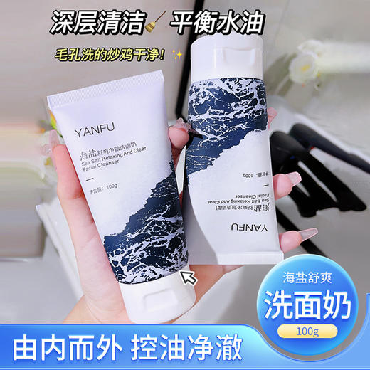 「买1送1！19.9到手两支」妍肤海盐净澈洗面奶 补水深层清洁护肤保湿洁面乳 商品图0