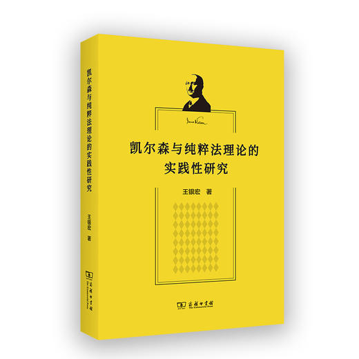凯尔森与纯粹法理论的实践性研究 商品图0