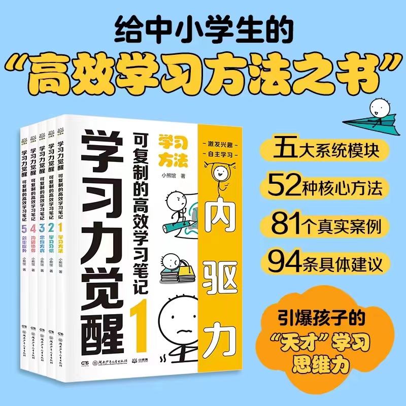 学习力觉醒 “可复制高效学习方法之书”培养孩子的天才学习思维