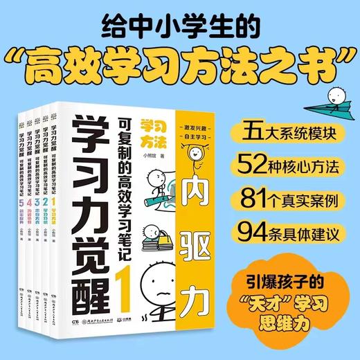 学习力觉醒 “可复制高效学习方法之书”培养孩子的天才学习思维 商品图0