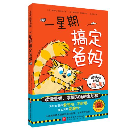 一星期搞定爸妈 北科社 商品图4