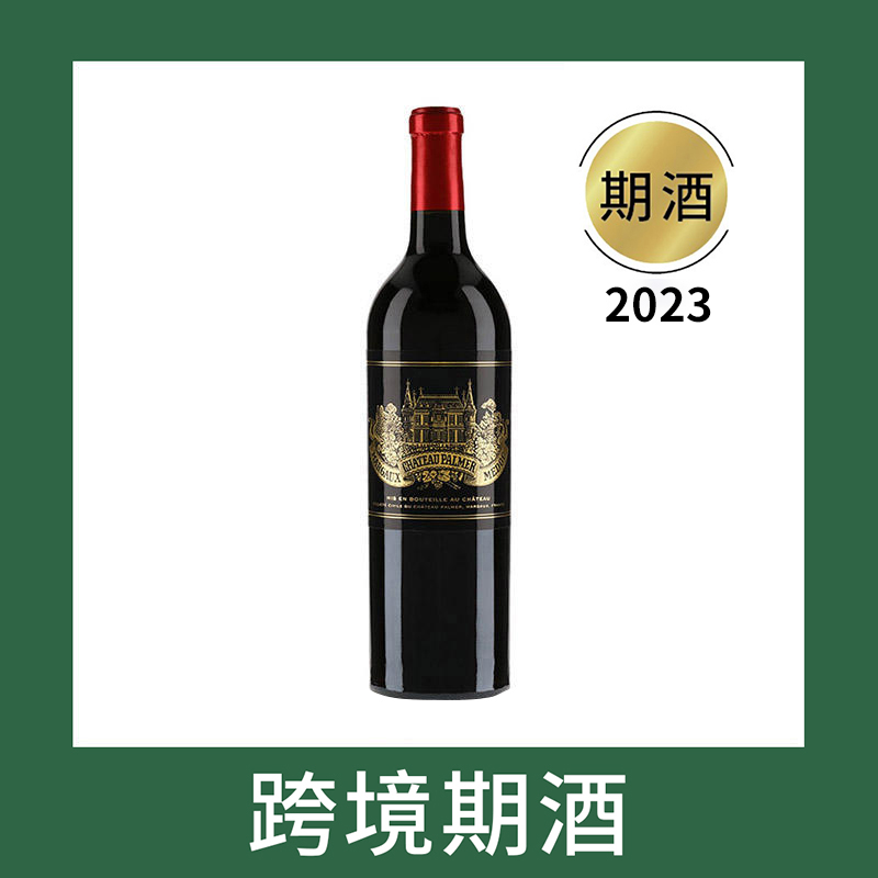 宝玛庄园干红葡萄酒2023（首付款）Chateau Palmer, Margaux, France