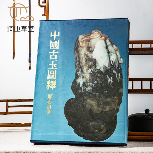 【绝版好书】《中国古玉图释》大16开精装铜版纸522页，1995年台湾南天书局出版 商品图0