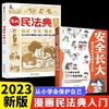 【全2册】漫画民法典入门+安全长大 从小保护自己，漫画法典入门 商品缩略图0