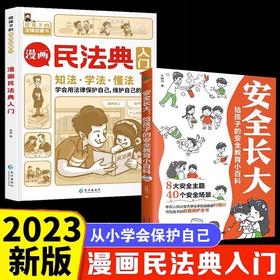 【全2册】漫画民法典入门+安全长大 从小保护自己，漫画法典入门