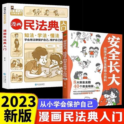 【全2册】漫画民法典入门+安全长大 从小保护自己，漫画法典入门 商品图0