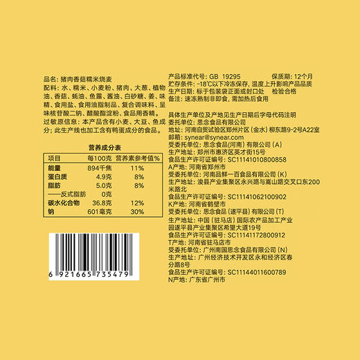 【思念】思念300g猪肉香菇糯米烧麦*2 商品图4