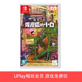 【畅玩卡可租】二手Switch游戏 蜡笔小新 煤炭镇的小白 中文版