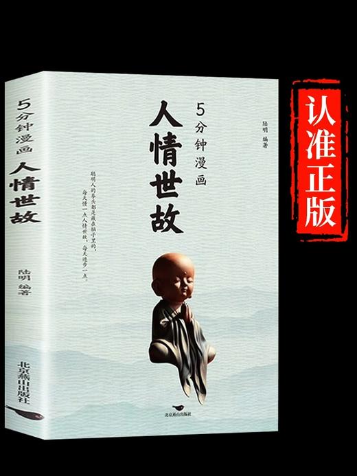 5分钟漫画人情世故 聪明人每天懂一点人情世故，每天都在进步 商品图0