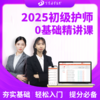 2025年丁震 护理学【师】初级护师基础精讲课 网课视频 商品缩略图1