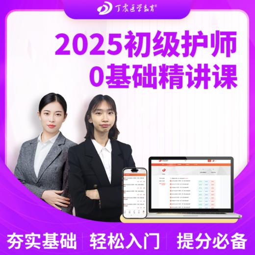 2025年丁震 护理学【师】初级护师基础精讲课 网课视频 商品图1