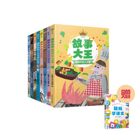 《故事大王》第二辑（全8册）