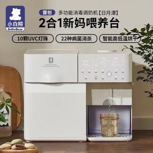 (包邮)小白熊多功能奶瓶消毒泡奶机HL-5069 商品图0