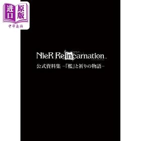 预售 【中商原版】尼尔完结纪念手游资料集 NieR Re[in]carnation资料集 尼尔手游设定集 日文原版 NieR Re[in]carnation資料集