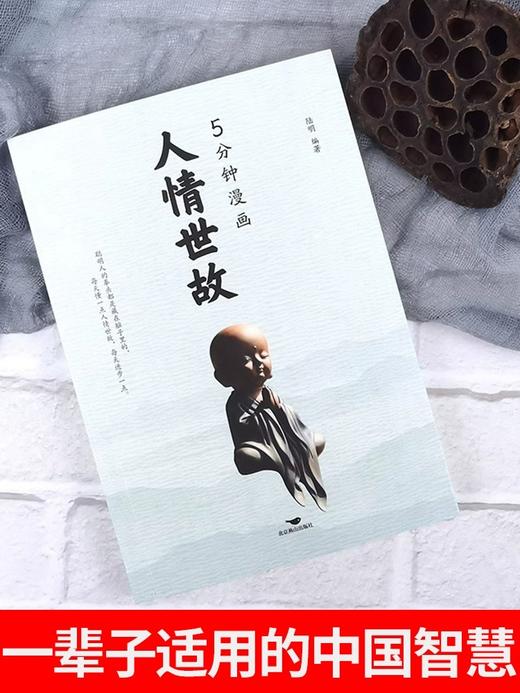 5分钟漫画人情世故 聪明人每天懂一点人情世故，每天都在进步 商品图2