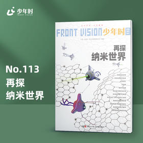 少年时113 再探纳米世界 包邮