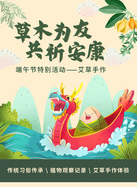 【端午活动】草木为友，共祈安康——艾草手作
