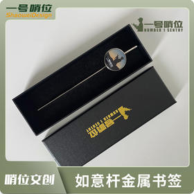 【一号哨位如意杆金属书签】创意金属书签阅读伴侣书签y