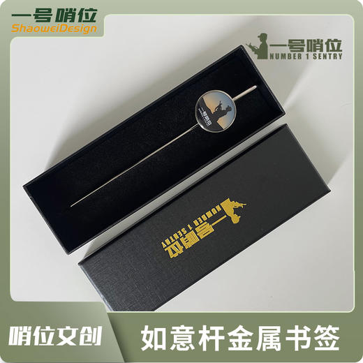 【一号哨位如意杆金属书签】创意金属书签阅读伴侣书签y 商品图0