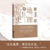 透过地理看历史（新版） 商品缩略图2
