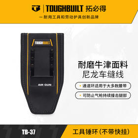 工具锤环（不带快挂）TB-37-TOUGHBUILT拓必得工具