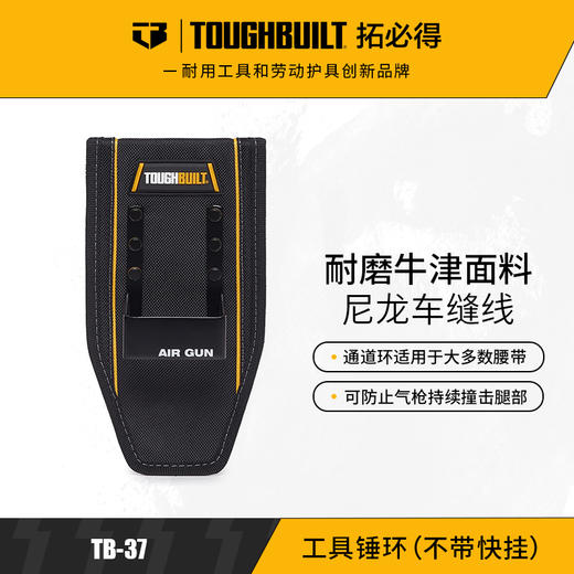 工具锤环（不带快挂）TB-37-TOUGHBUILT拓必得工具 商品图0