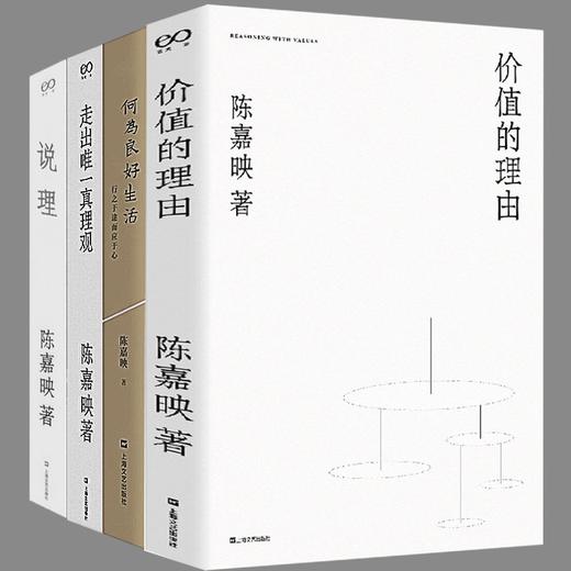 陈嘉映《走出唯一真理观》《说理》《价值的理由》《何为良好生活》（全4册） 商品图8