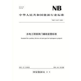 水电工程钢闸门辅助装置标准Standard for auxiliary devices of steel gate for hydropower projects NB/T 11417—2023