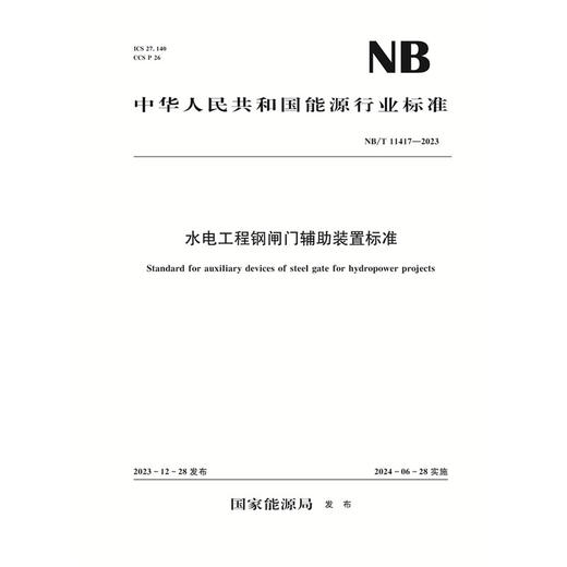 水电工程钢闸门辅助装置标准Standard for auxiliary devices of steel gate for hydropower projects NB/T 11417—2023 商品图0