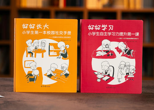 《好好学习》《好好长大》全2册|19个社交策略+29个学霸秘籍|培养高情商，享受学霸快乐|赠《自我管理魔法册》 商品图0
