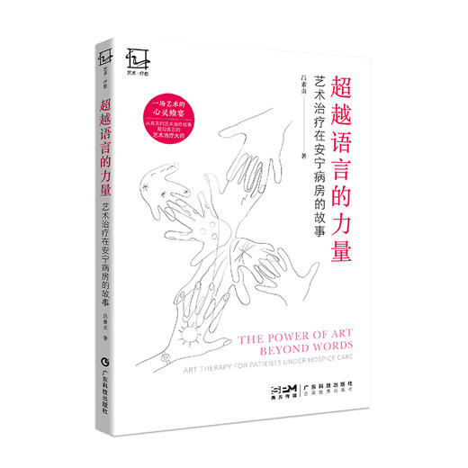 超越语言的力量  艺术治疗在安宁病房的故事 商品图4