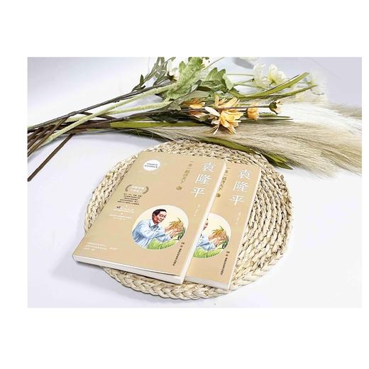 袁隆平：一生一稻济天下共和国勋章获得者的故事袁隆平夫人邓则 商品图2