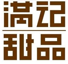 满记甜品20元代金券【48小时邮箱发货】